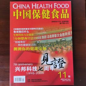 中国保健食品  2005第11期