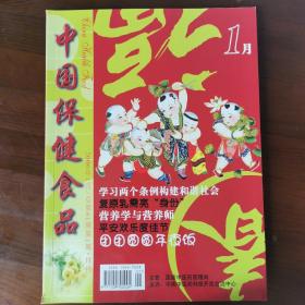 中国保健食品  2006第1期