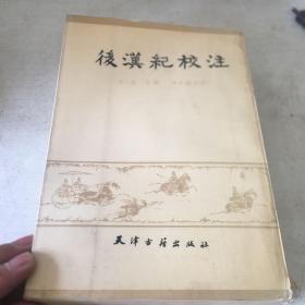 后汉记校注