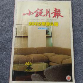 小说月报2002年6