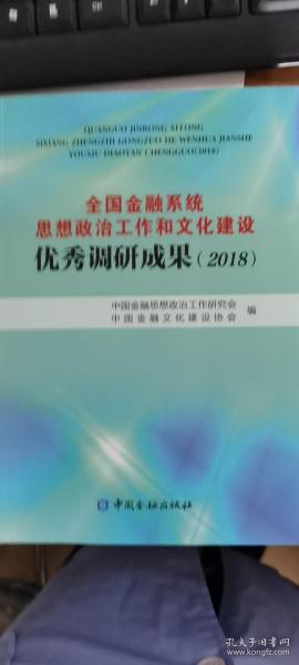 全国金融系统思想政治工作和文化建设优秀调研成果（2018）