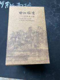 申江风情—经典老上海 贺友直画说老上海（有涵套）