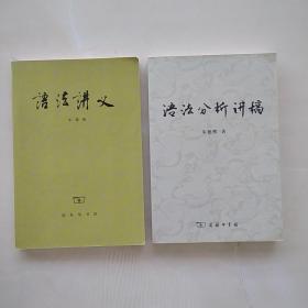 《语法讲义》《语法分析讲稿》（两本合售）