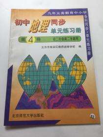 初中地理同步单元练习册 第4册