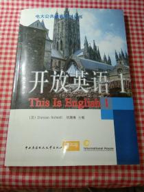 电大公共英语系列丛书：开放英语（1）带盘2张
