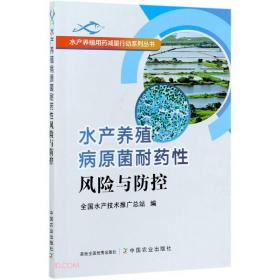 水产养殖病原菌耐药性风险与防控/水产养殖用药减量行动系列丛书