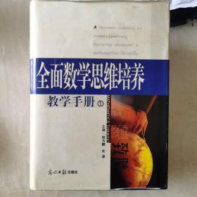 A___ 全面数学思维培养教学手册。正版2001年出版一版一印。1、2、3册3本。带原外包装盒。内页干干净净。