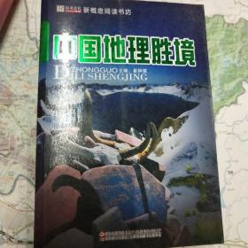 16开新概念阅读书坊(百科)*中国地理胜境