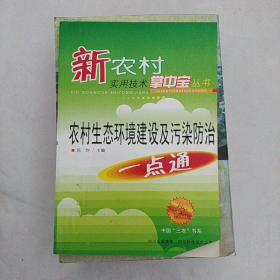 农村生态环境建设与污染防治一点通