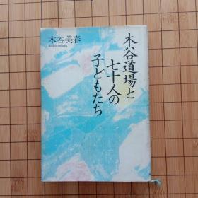 (日本原版)木谷道場と七十人の子どもたち