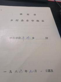 1986年淮安县乡镇企业审批表：平桥乡土石方工程队