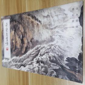 荣宝斋画谱（158）山水部分 溥松窗