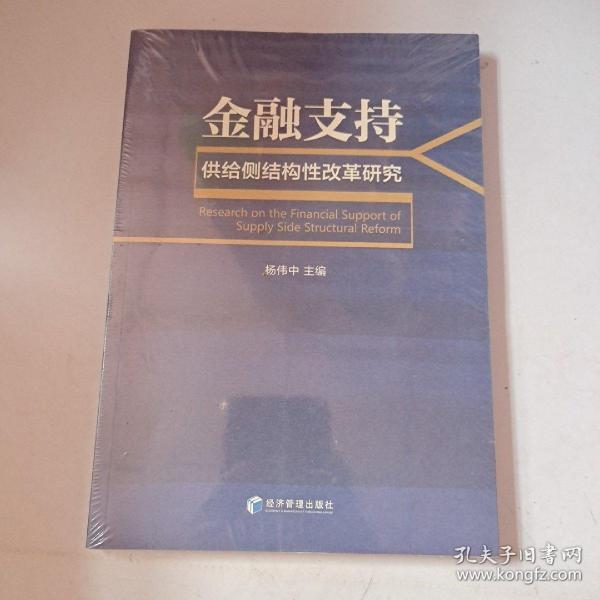 金融支持供给侧结构性改革研究