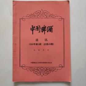 中国啤酒通讯1996第5期