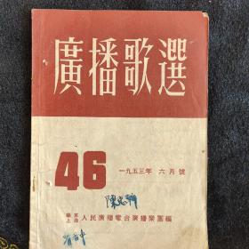 广播歌选    1953.....1956共13本