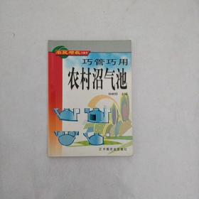 巧管巧用农村沼气池/农民增收口袋书