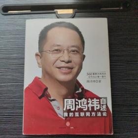 周鸿祎自述：我的互联网方法论