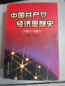 中国共产党经济思想史（1921--1997）  孔网孤本