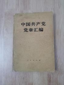 中国共产党党章汇编（缺页）人民出版社  15张实物照片