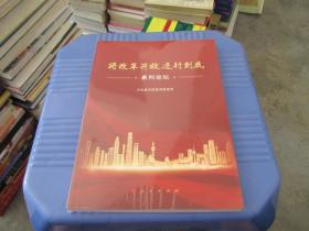 将改革开放进行到底系列论坛  全新未开封   货号13-2