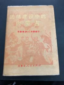 团结建设中的内蒙古（1947-1987）精装