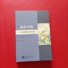 篇章分析 汉法话语范围导入词对比研究  签赠本