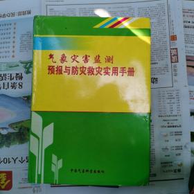 气象灾害监测预报与防灾救灾使用手册