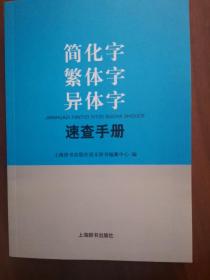 简化字繁体字异体字速查手册