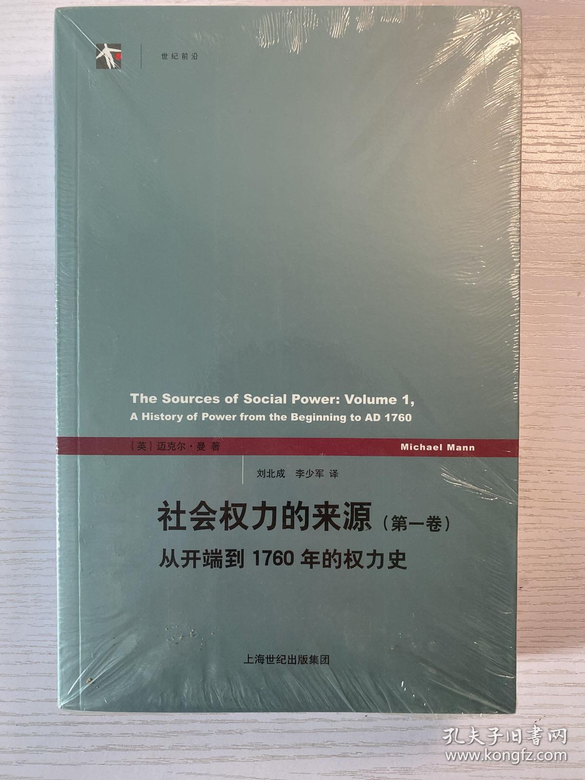 社会权力的来源（第一卷）：从开端到1760年的权力史