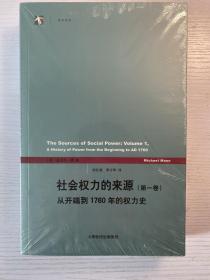 社会权力的来源（第一卷）：从开端到1760年的权力史