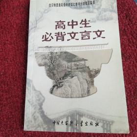 高中生必背文言文：全日制普通高级中学语文教学大纲指定篇目