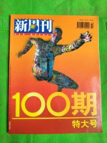 新周刊100期 特大号