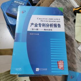 产业专利分析报告（第54册）——海水淡化