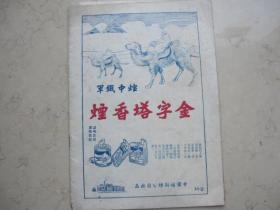 民国二十八年出版  著名老生专集  《张文娟专集》 品好   张文娟专集刊行社