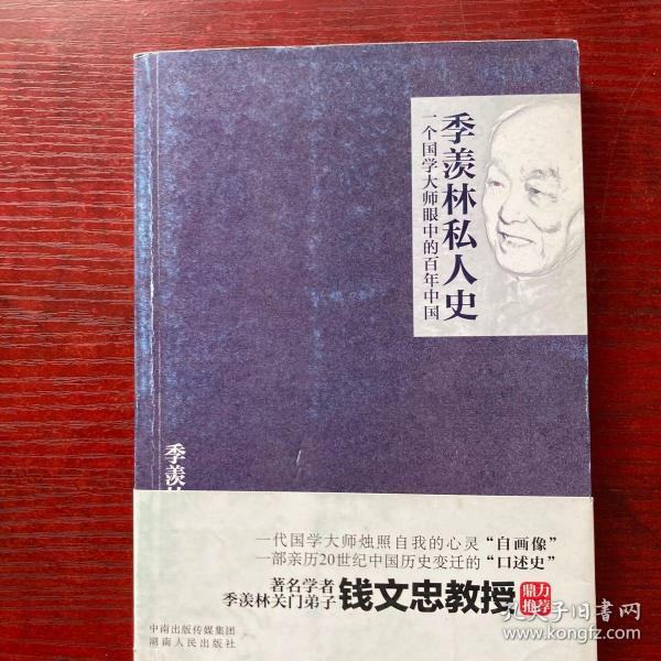季羡林私人史：一个国学大师眼中的百年中国