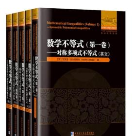 数学不等式1-5卷 英文原版