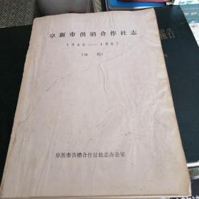 阜新市供销合作社志（1948—1987）初稿