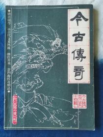 今古传奇  1985年2期