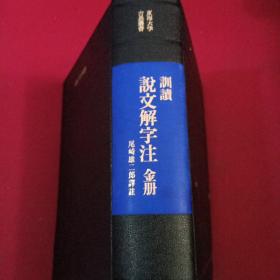 训读说文解字注 金册 日文