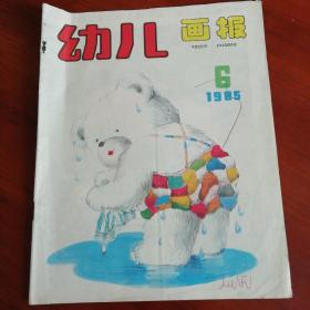 幼儿画报（1985年第6期）