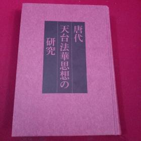 唐代天台法花思想の 研究 日文