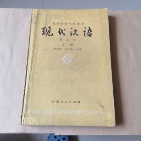 现代汉语  修订本  第四版 上册
