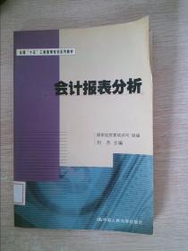 会计报表分析——全国“十五”工商管理培训系列教材