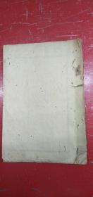 清代线装《申鑒》1册五卷全，缺正封面.品相好。