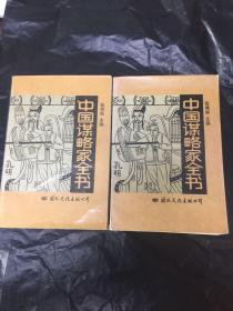 中国谋略家全书（全二册）