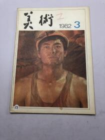 美术 1982年第3期