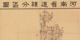 民国二十八年（1939年）《河南省道县分区图》（原图高清复制），（郑州开封洛阳平顶山焦作鹤壁新乡安阳濮阳许昌漯河南阳商丘信阳周口驻马店济源彰德临漳汤阴辉县卫辉获嘉修武延津封丘荣泽荥阳郑县中牟陈留杞县睢县柘城归德虞城鹿邑尉氏长葛临颍襄城郾城上蔡项城商城新蔡固始光山确山邓州南召新野鲁山卢氏陕县灵宝渑池新安济源 巩县偃师县老地图），全图规整，年代准确，图例丰富，各道用不同颜色。