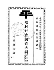 【提供资料信息服务】乡村社会调查大纲 第3册  经济调查  1929年版