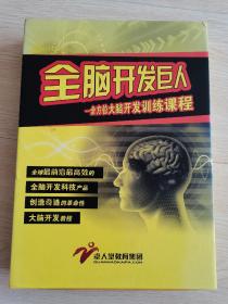 全脑开发巨人 全方位大脑开发训练课程 【书1本，光盘10张 书籍干净，光盘近全新】