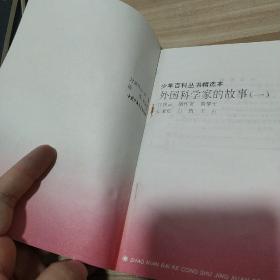 中外科学家故事【函装.全十册】内页无字迹笔画，看实拍图